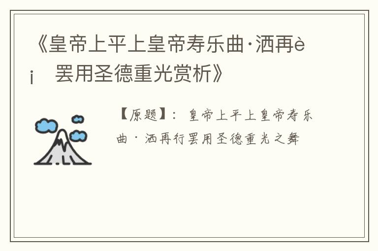  《皇帝上平上皇帝寿乐曲·洒再行罢用圣德重光赏析》