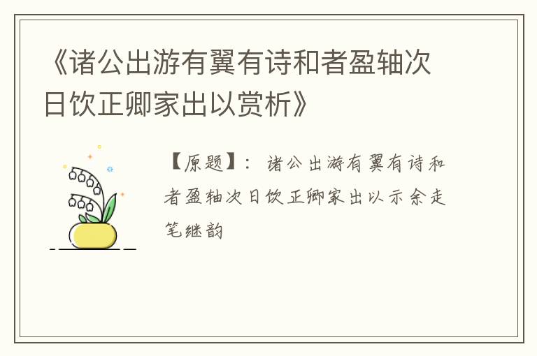  《诸公出游有翼有诗和者盈轴次日饮正卿家出以赏析》