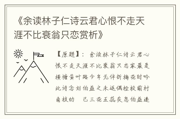  《余读林子仁诗云君心恨不走天涯不比衰翁只恋赏析》