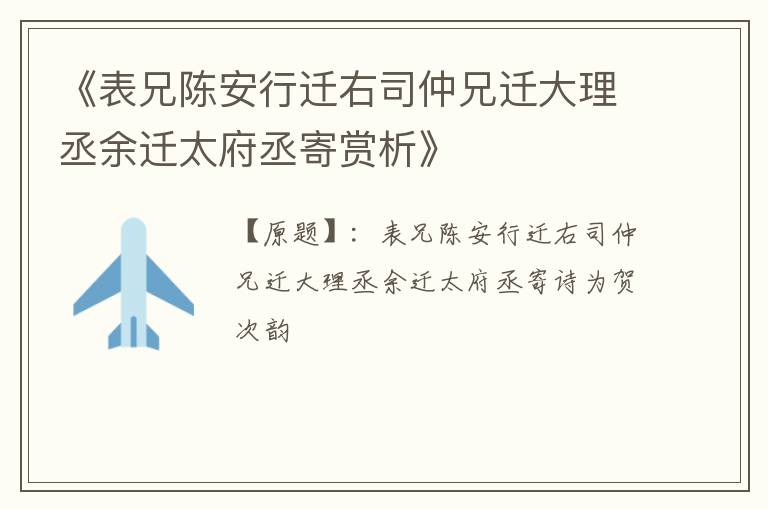  《表兄陈安行迁右司仲兄迁大理丞余迁太府丞寄赏析》