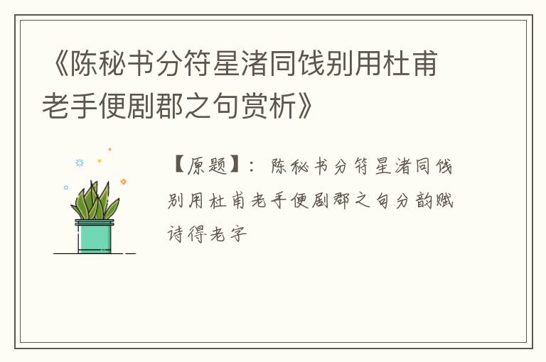  《陈秘书分符星渚同饯别用杜甫老手便剧郡之句赏析》