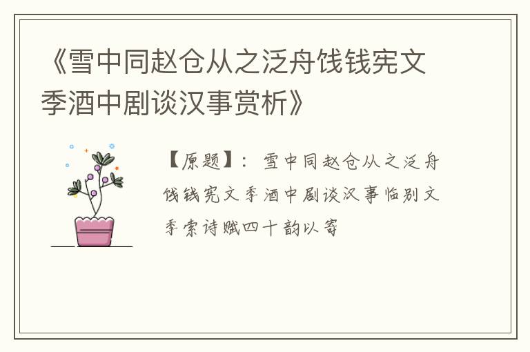  《雪中同赵仓从之泛舟饯钱宪文季酒中剧谈汉事赏析》