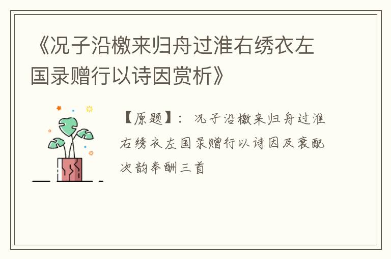  《况子沿檄来归舟过淮右绣衣左国录赠行以诗因赏析》