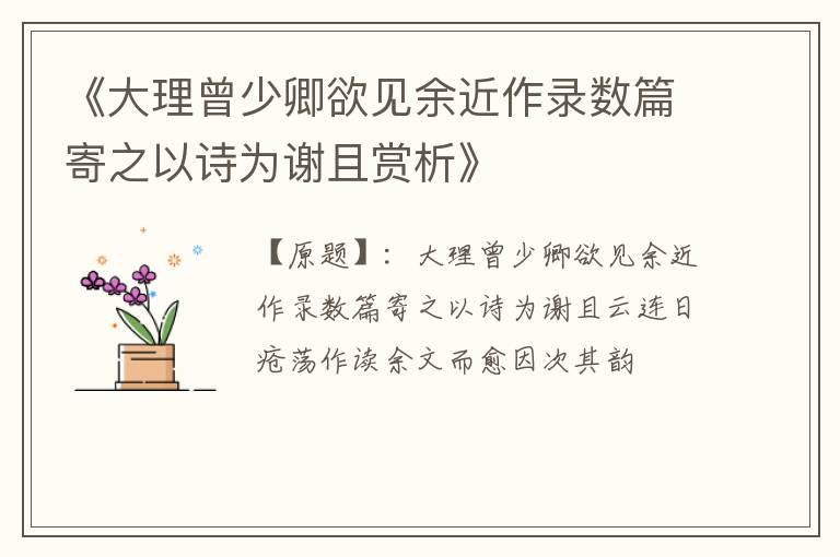  《大理曾少卿欲见余近作录数篇寄之以诗为谢且赏析》