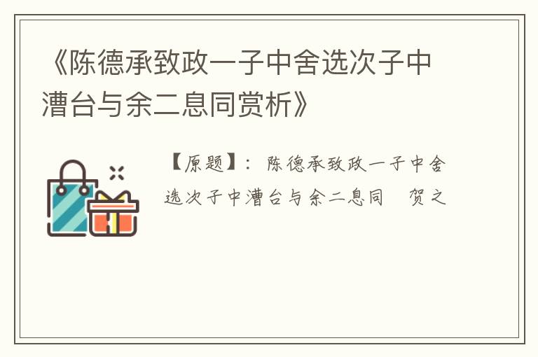  《陈德承致政一子中舍选次子中漕台与余二息同赏析》