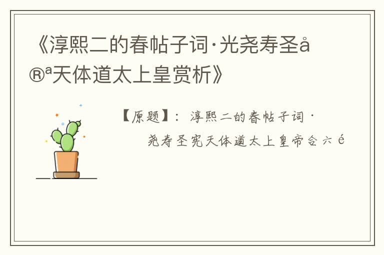  《淳熙二的春帖子词·光尧寿圣宪天体道太上皇赏析》