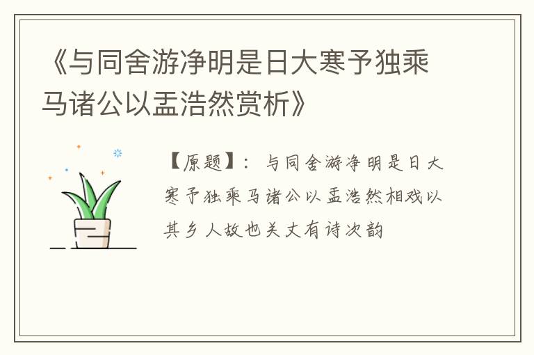  《与同舍游净明是日大寒予独乘马诸公以盂浩然赏析》