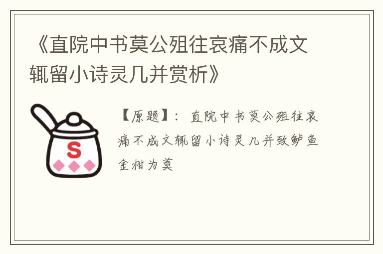  《直院中书莫公殂往哀痛不成文辄留小诗灵几并赏析》
