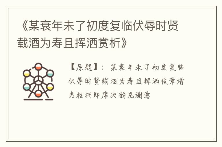  《某衰年未了初度复临伏辱时贤载酒为寿且挥洒赏析》