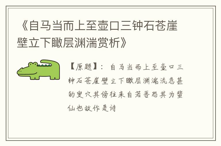  《自马当而上至壶口三钟石苍崖壁立下瞰层渊湍赏析》