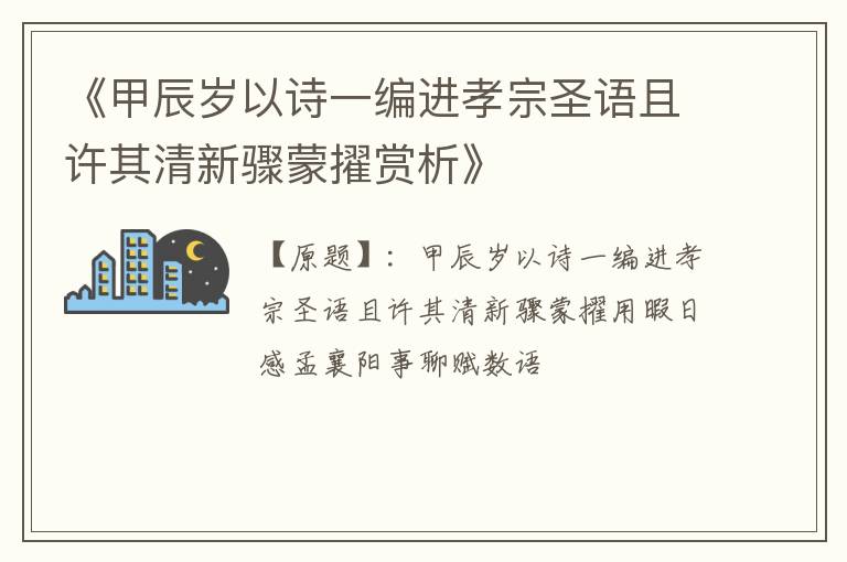  《甲辰岁以诗一编进孝宗圣语且许其清新骤蒙擢赏析》