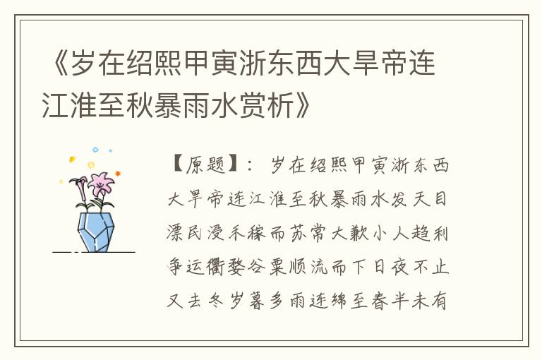  《岁在绍熙甲寅浙东西大旱帝连江淮至秋暴雨水赏析》