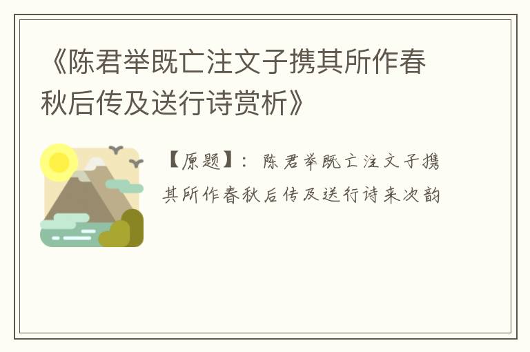  《陈君举既亡注文子携其所作春秋后传及送行诗赏析》
