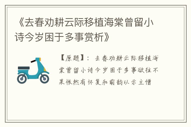  《去春劝耕云际移植海棠曾留小诗今岁困于多事赏析》