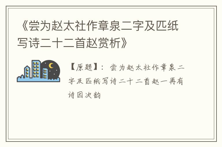  《尝为赵太社作章泉二字及匹纸写诗二十二首赵赏析》