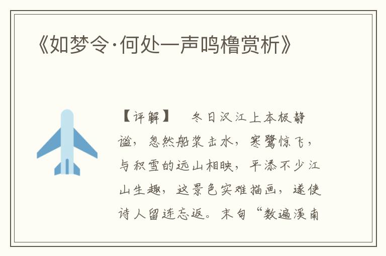 《如梦令·何处一声鸣橹赏析》