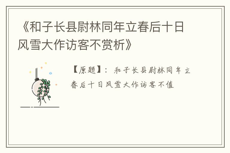  《和子长县尉林同年立春后十日风雪大作访客不赏析》