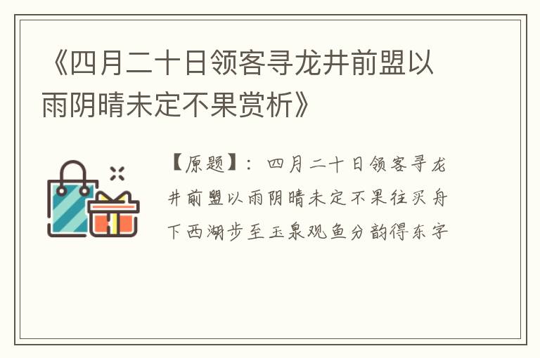  《四月二十日领客寻龙井前盟以雨阴晴未定不果赏析》