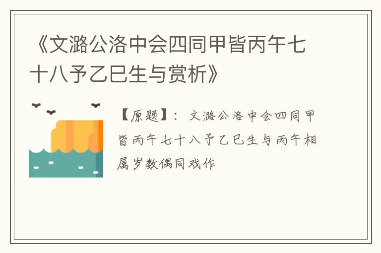  《文潞公洛中会四同甲皆丙午七十八予乙巳生与赏析》