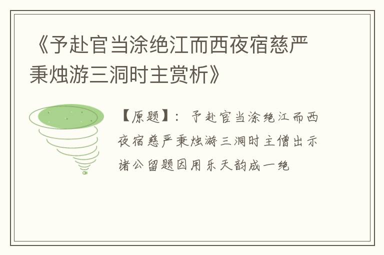  《予赴官当涂绝江而西夜宿慈严秉烛游三洞时主赏析》
