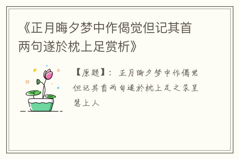  《正月晦夕梦中作偈觉但记其首两句遂於枕上足赏析》
