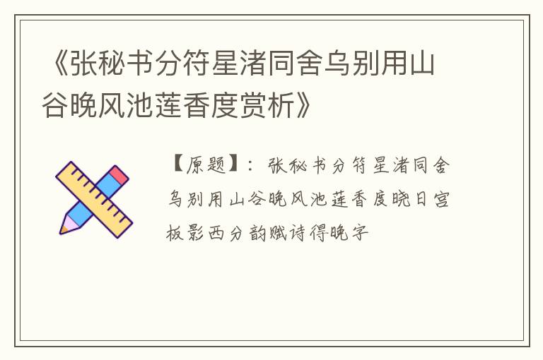  《张秘书分符星渚同舍乌别用山谷晚风池莲香度赏析》