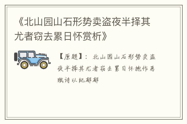  《北山园山石形势卖盗夜半择其尤者窃去累日怀赏析》
