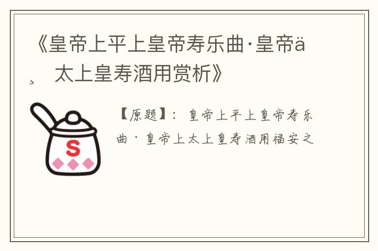  《皇帝上平上皇帝寿乐曲·皇帝上太上皇寿酒用赏析》