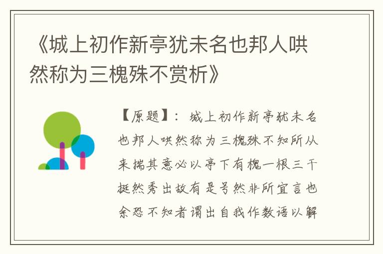  《城上初作新亭犹未名也邦人哄然称为三槐殊不赏析》