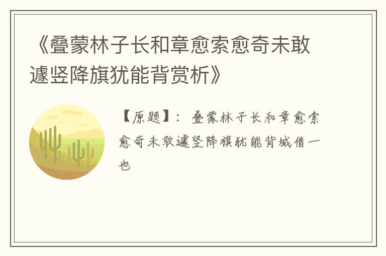  《叠蒙林子长和章愈索愈奇未敢遽竖降旗犹能背赏析》
