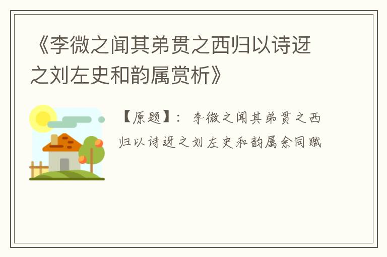  《李微之闻其弟贯之西归以诗迓之刘左史和韵属赏析》
