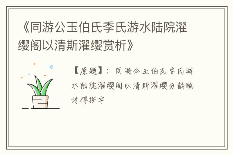  《同游公玉伯氏季氏游水陆院濯缨阁以清斯濯缨赏析》