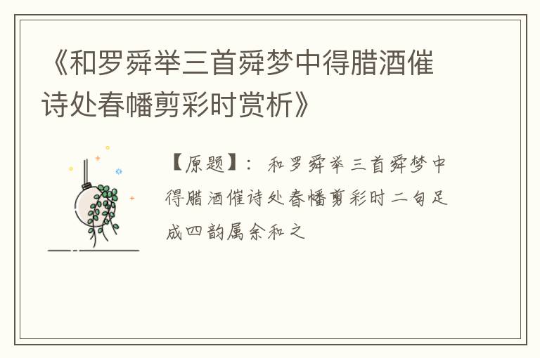  《和罗舜举三首舜梦中得腊酒催诗处春幡剪彩时赏析》