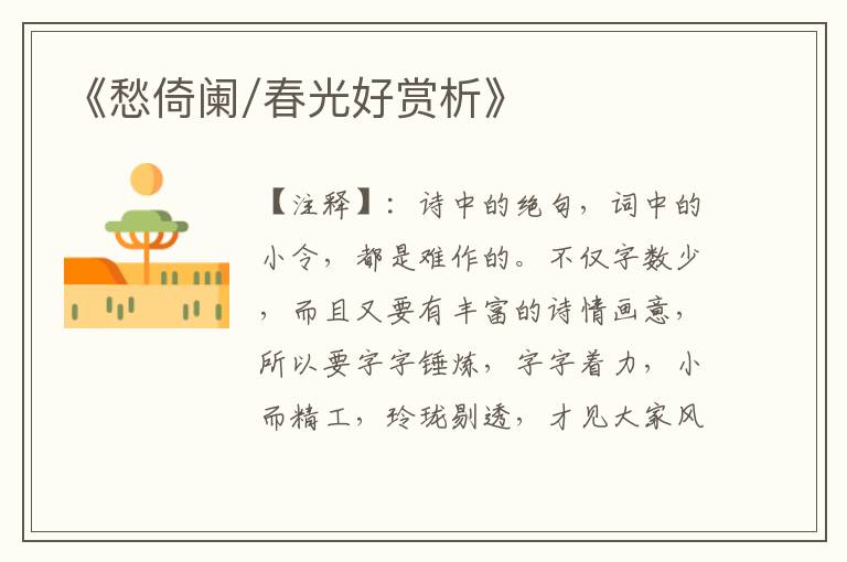 《愁倚阑/春光好赏析》