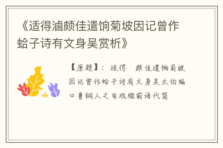  《适得滷颇佳遣饷菊坡因记曾作蛤子诗有文身吴赏析》