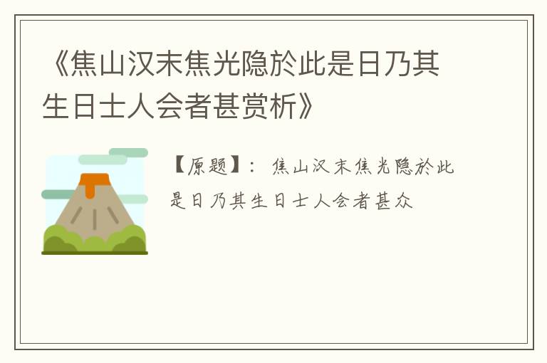  《焦山汉末焦光隐於此是日乃其生日士人会者甚赏析》