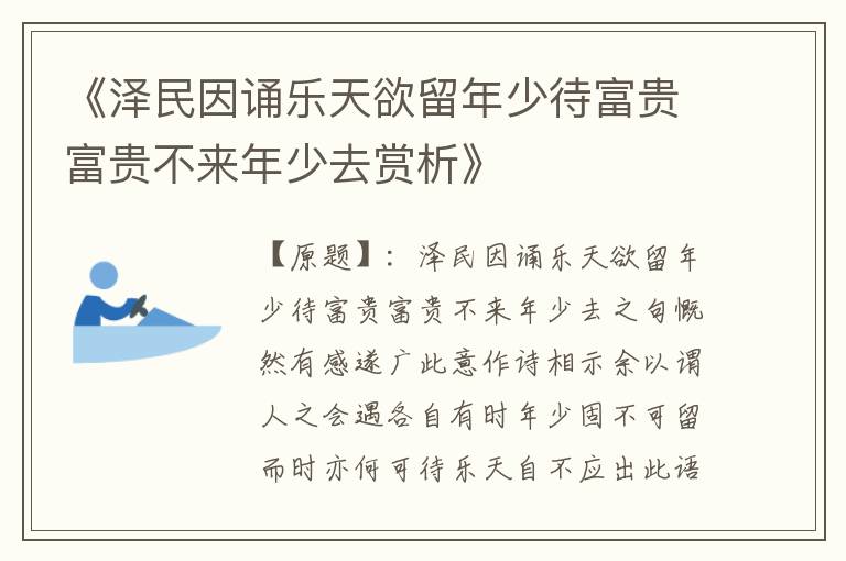  《泽民因诵乐天欲留年少待富贵富贵不来年少去赏析》