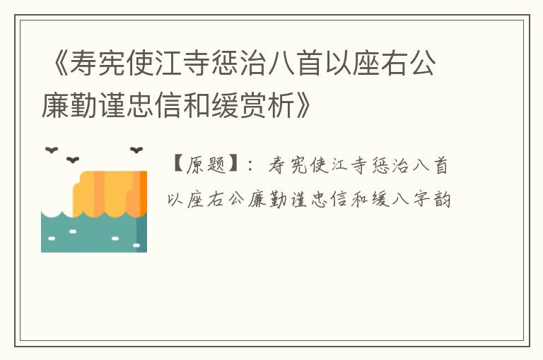  《寿宪使江寺惩治八首以座右公廉勤谨忠信和缓赏析》
