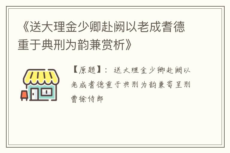  《送大理金少卿赴阙以老成耆德重于典刑为韵兼赏析》