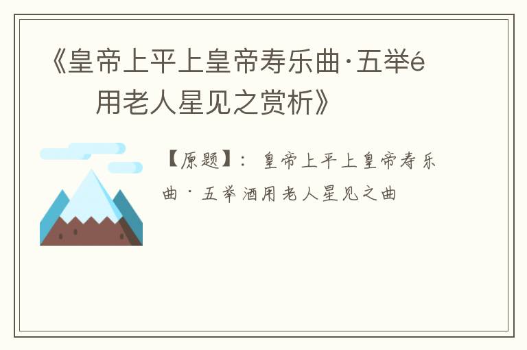  《皇帝上平上皇帝寿乐曲·五举酒用老人星见之赏析》