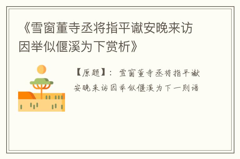  《雪窗董寺丞将指平谳安晚来访因举似偃溪为下赏析》