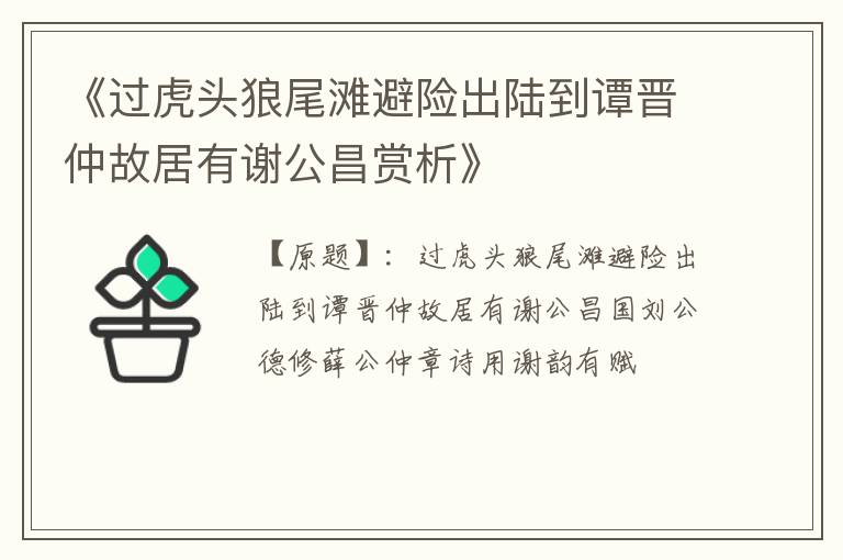  《过虎头狼尾滩避险出陆到谭晋仲故居有谢公昌赏析》