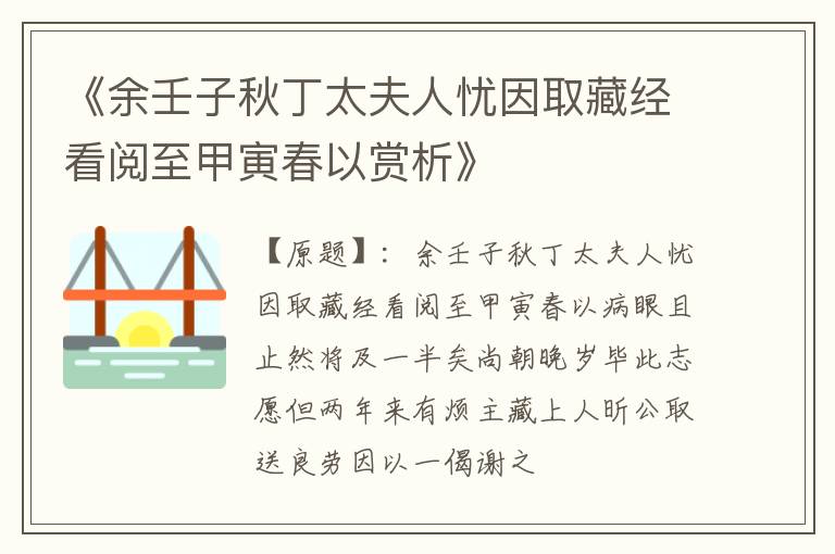  《余壬子秋丁太夫人忧因取藏经看阅至甲寅春以赏析》