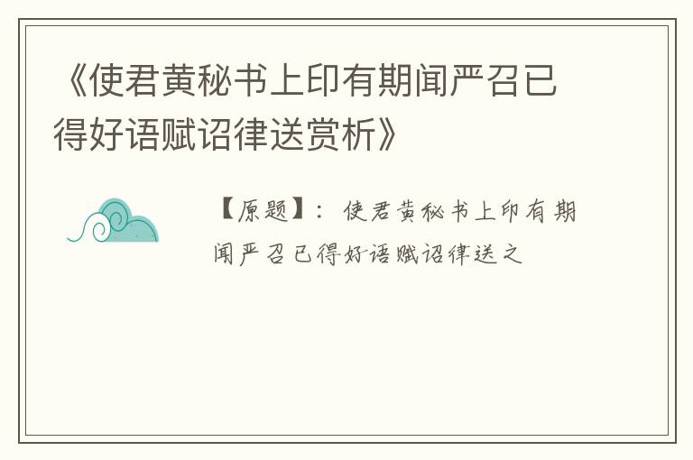  《使君黄秘书上印有期闻严召已得好语赋诏律送赏析》