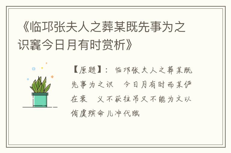  《临邛张夫人之葬某既先事为之识竁今日月有时赏析》