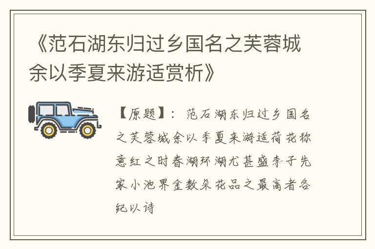  《范石湖东归过乡国名之芙蓉城余以季夏来游适赏析》