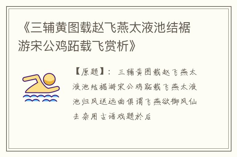  《三辅黄图载赵飞燕太液池结裾游宋公鸡跖载飞赏析》