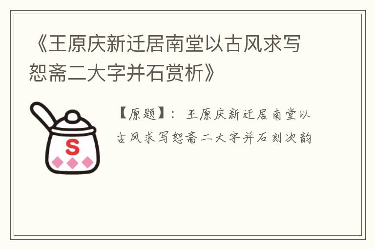  《王原庆新迁居南堂以古风求写恕斋二大字并石赏析》