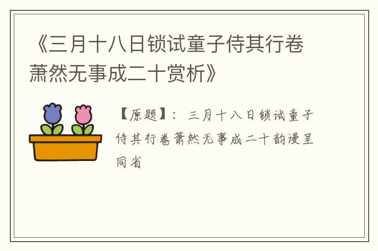  《三月十八日锁试童子侍其行卷萧然无事成二十赏析》