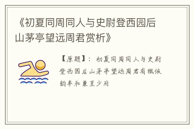  《初夏同周同人与史尉登西园后山茅亭望远周君赏析》